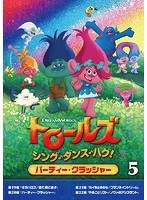 トロールズ:シング・ダンス・ハグ!Vol.5 のパッケージ
