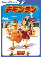 チキンラン チキンラン