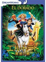 エル・ドラド〜黄金の都 のパッケージ
