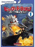 ヒックとドラゴン〜バーク島を守れ！〜 vol.1 のパッケージ