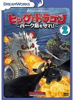 ヒックとドラゴン〜バーク島を守れ！〜 vol.2 のパッケージ