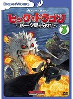 ヒックとドラゴン〜バーク島を守れ!〜 vol.3 のパッケージ