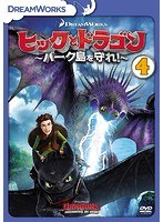 ヒックとドラゴン〜バーク島を守れ!〜 vol.4 のパッケージ