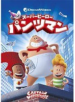 スーパーヒーロー・パンツマン のパッケージ