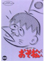 おそ松くん オリジナル版 DVDコレクション 第四巻