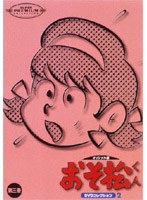 おそ松くん オリジナル版 DVDコレクション2 第三巻 のパッケージ