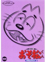 おそ松くん オリジナル版 DVDコレクション2 第四巻 のパッケージ