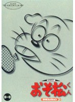 おそ松くん オリジナル版 DVDコレクション3 第一巻 のパッケージ