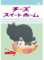 チーズスイートホーム チー、出会う。- （限定版） のパッケージ