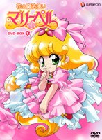 花の魔法使いマリーベル DVD-BOX1