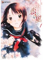 恋風 1 のパッケージ