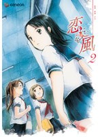 恋風 2 のパッケージ