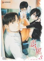 恋風 3 のパッケージ