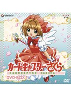 カードキャプターさくら DVD-BOX 1