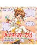 カードキャプターさくら DVD-BOX 2