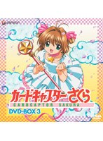 カードキャプターさくら DVD-BOX 3