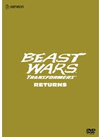ビーストウォーズ 超生命体トランスフォーマー リターンズ volume1