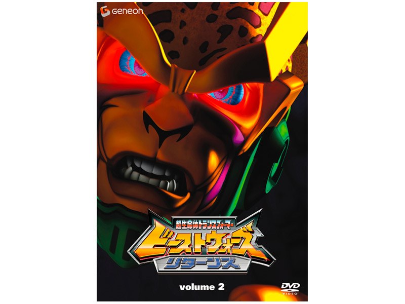 ビーストウォーズ 超生命体トランスフォーマー リターンズ volume2