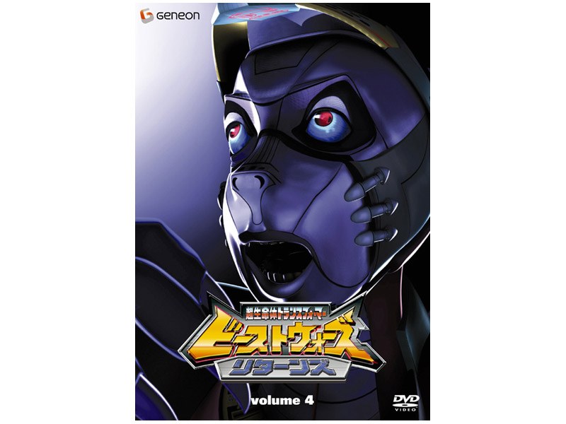 ビーストウォーズ 超生命体トランスフォーマー リターンズ volume4