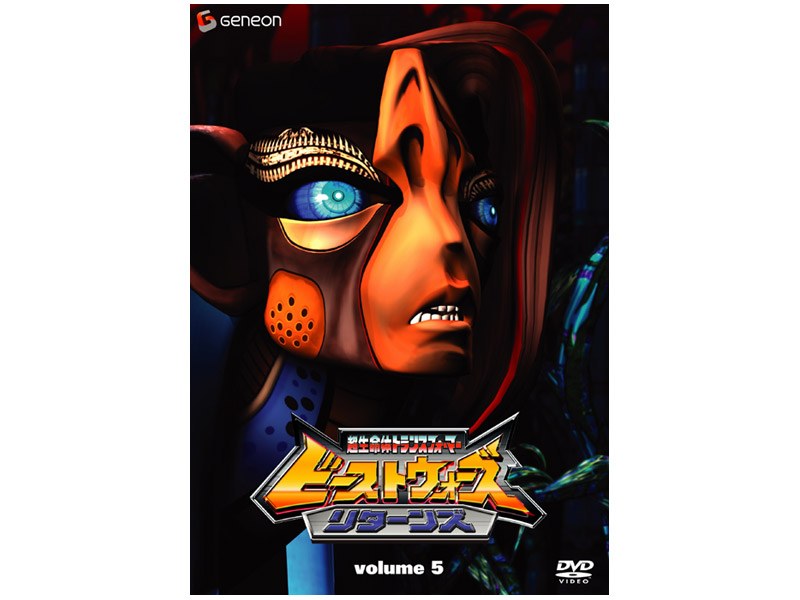 ビーストウォーズ 超生命体トランスフォーマー リターンズ volume5