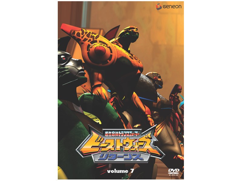 ビーストウォーズ 超生命体トランスフォーマー リターンズ volume7