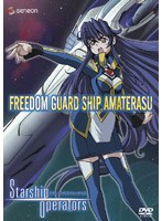 スターシップ・オペレーターズ 2 ＜初回限定版＞
