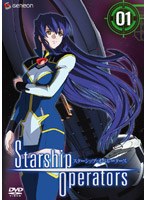 スターシップ・オペレーターズ 1