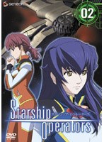 スターシップ・オペレーターズ 2