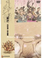 頭山 山村浩二作品集