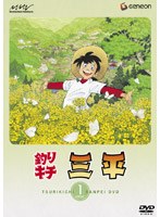 釣りキチ三平 1