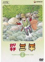 釣りキチ三平 2
