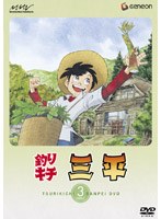 釣りキチ三平 3