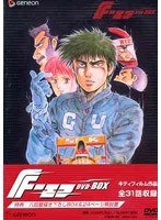 F エフ DVD-BOX のパッケージ