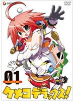 ケメコデラックス！の商品画像