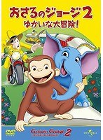 劇場版 おさるのジョージ2/ゆかいな大冒険! のパッケージ
