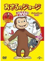 おさるのジョージ ベスト・セレクション1 おともだちといっしょ！