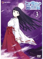 とある魔術の禁書目録 第3巻
