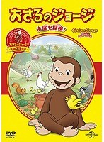 おさるのジョージ ベスト・セレクション2 お庭を探検！