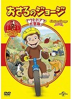 おさるのジョージ ベスト・セレクション3 アウトドアで大冒険！