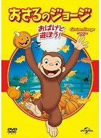 おさるのジョージ ベスト・セレクション5 おばけと遊ぼう！