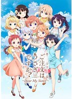 ご注文はうさぎですか？？ ～Dear My Sister～ （初回限定生産）