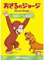 おさるのジョージ DVD-BOX うれしいプレゼント のパッケージ