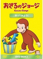 おさるのジョージ DVD-BOX やってみよう！ のパッケージ