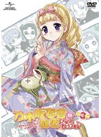 乃木坂春香の秘密 ぴゅあれっつぁ♪ 第3巻（初回限定版）