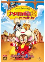 アメリカ物語2 ファイベル西へ行く のパッケージ