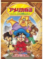 アメリカ物語 ファイベル/こころの宝物をさがして…