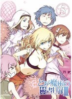 とある魔術の禁書目録2 第5巻 （初回限定版） のパッケージ
