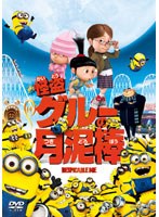 怪盗グルーの月泥棒 のパッケージ