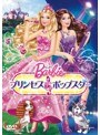 バービー プリンセス&ポップスター