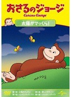 おさるのジョージ 太陽がマッくら! のパッケージ